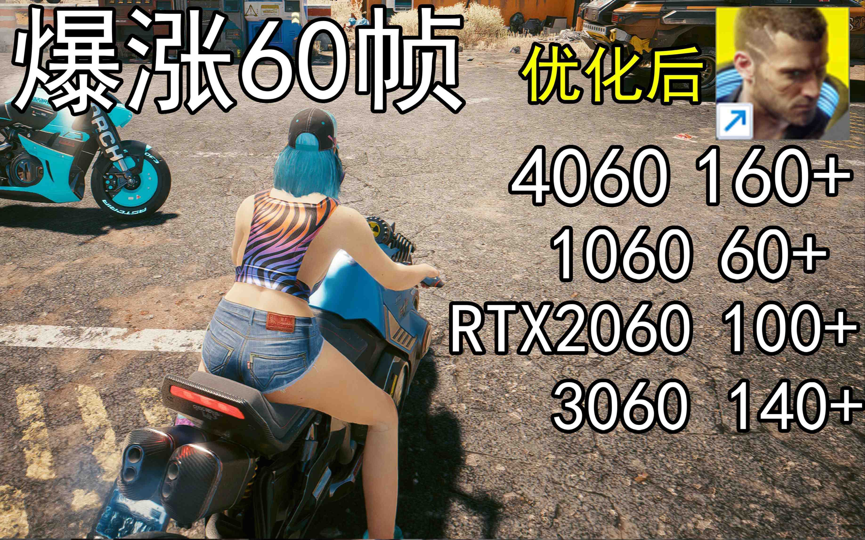爆涨60帧！赛博朋克2077画质无损设置推荐！全系显卡通用-氚客吧