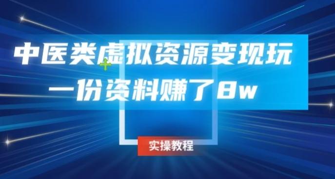 中医类虚拟资源变现玩法，一份资料赚了8w-氚客吧