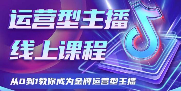 运营型主播课程，从0到1教你成为金牌运营型主播-氚客吧