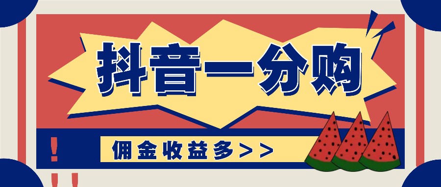 抖音一分购项目玩法实操教学，0门槛新手也能操作，一天赚几百上千-氚客吧