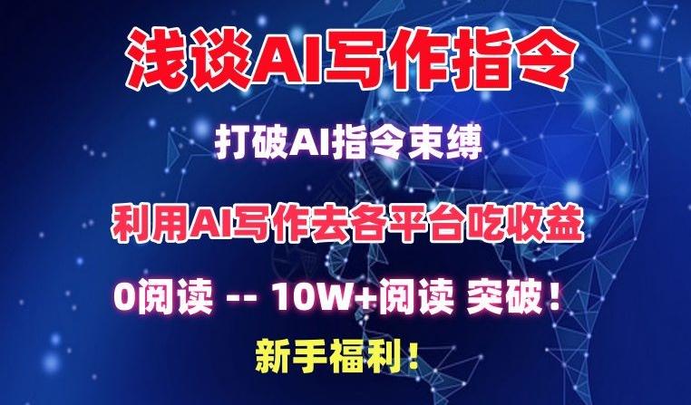 浅谈AI写作指令，打破AI指令束缚，破10W+阅读!新手福利【揭秘】-氚客吧