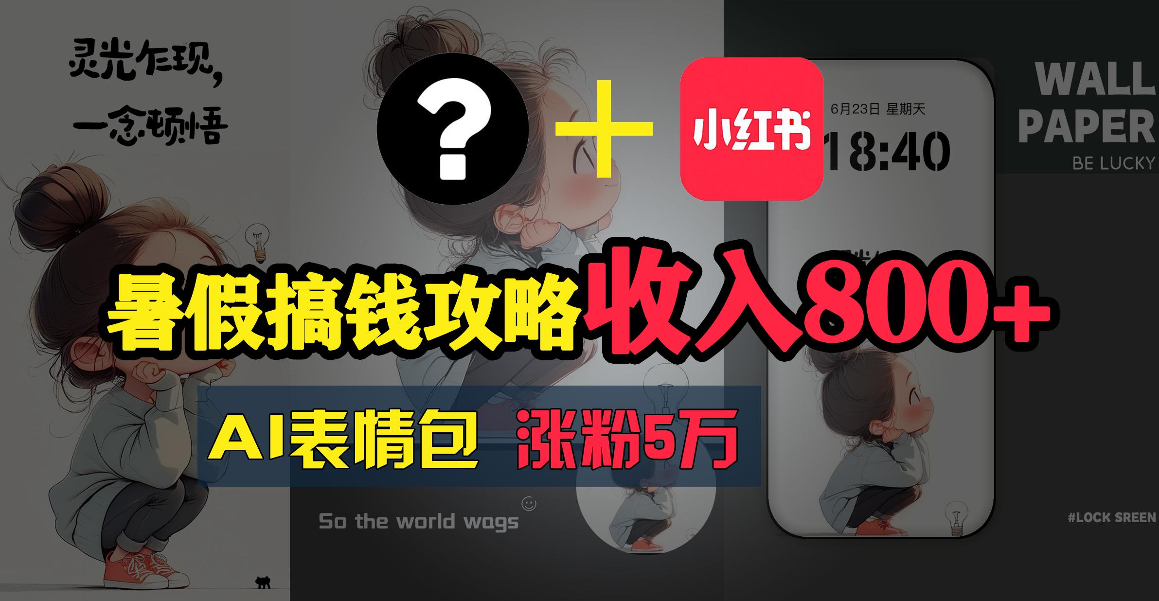 暑假搞钱攻略：AI表情包项目，操作简单收益高-氚客吧