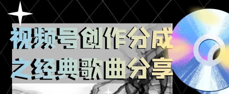 视频号创作分成之经典歌曲分享，操作简单，小白直接上手操作日入200【揭秘】-氚客吧