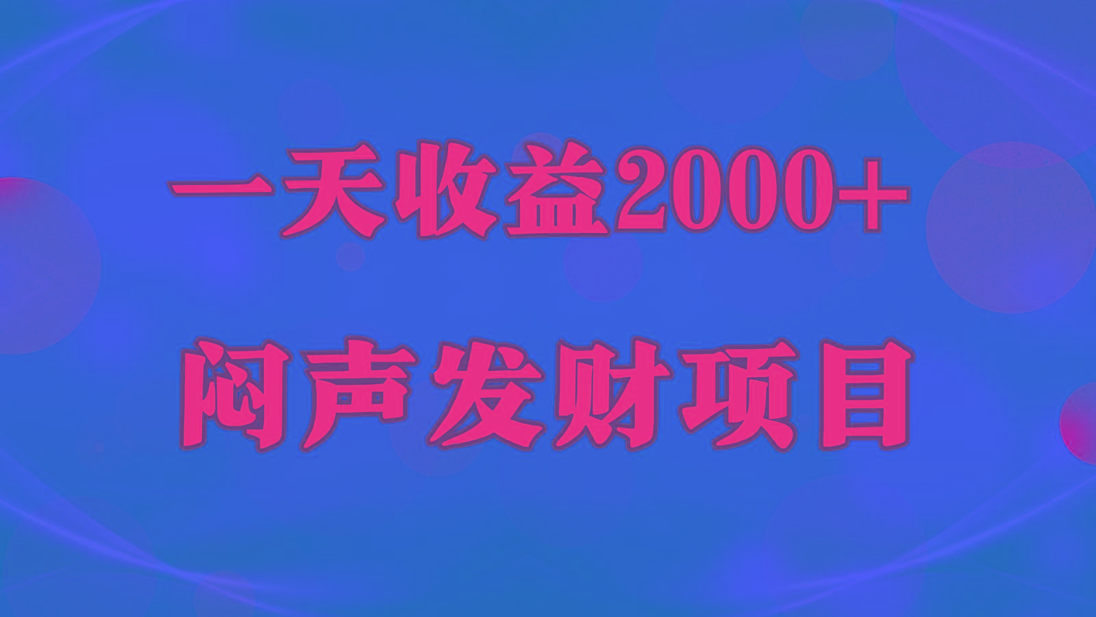 闷声发财，一天收益2000+，到底什么是赚钱，看完你就知道了-氚客吧