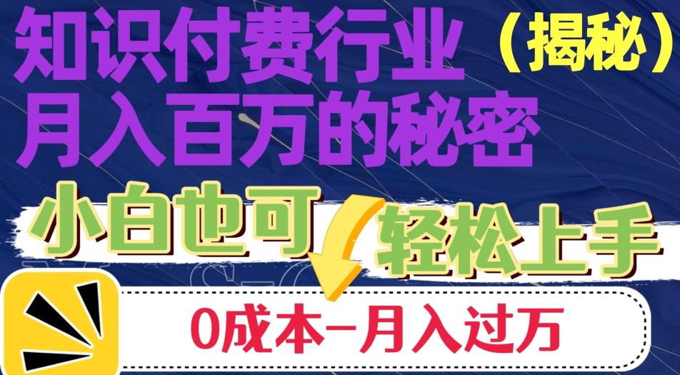 揭秘知识付费行业月入百万的秘密，小白也可轻松上手，月入过万-氚客吧