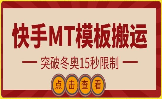 快手搬运技术：MT模板搬运，突破冬奥15秒限制【揭秘】-氚客吧