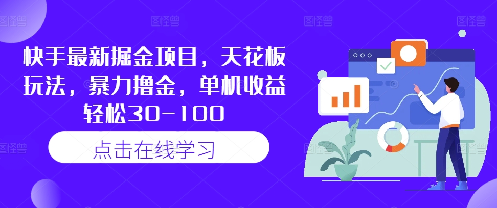 快手最新掘金项目，天花板玩法，暴力撸金，单机收益轻松30-100-氚客吧