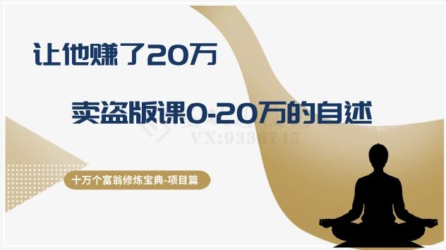 十万个富翁修炼宝典之9.让他赚了20万，卖盗版课0-20万的自述-氚客吧