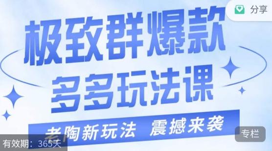 老陶·极致群爆款玩法，最新课程，4步走轻松打造群爆款-氚客吧