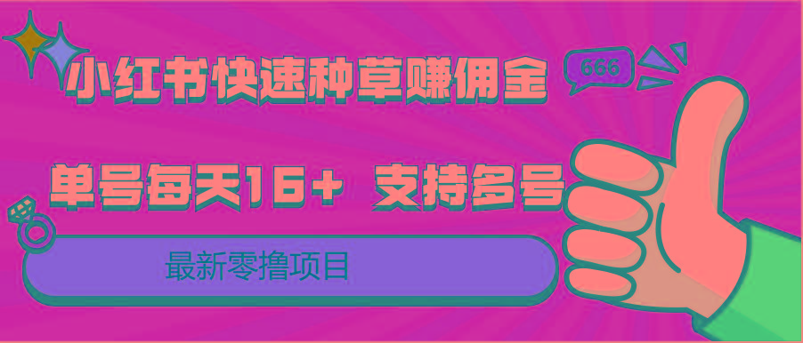 小红书快速种草赚佣金，零撸单号每天16+ 支持多号操作-氚客吧