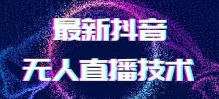 2024最新女生无声版无人直播全套教程，疯狂撸音浪【揭秘】-氚客吧