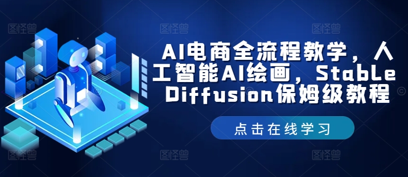 AI电商全流程教学，人工智能AI绘画，Stable Diffusion保姆级教程-氚客吧