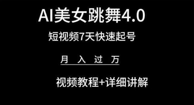 AI美女跳舞4.0，短视频7天快速起号，月入过万 视频教程+详细讲解【揭秘】-氚客吧
