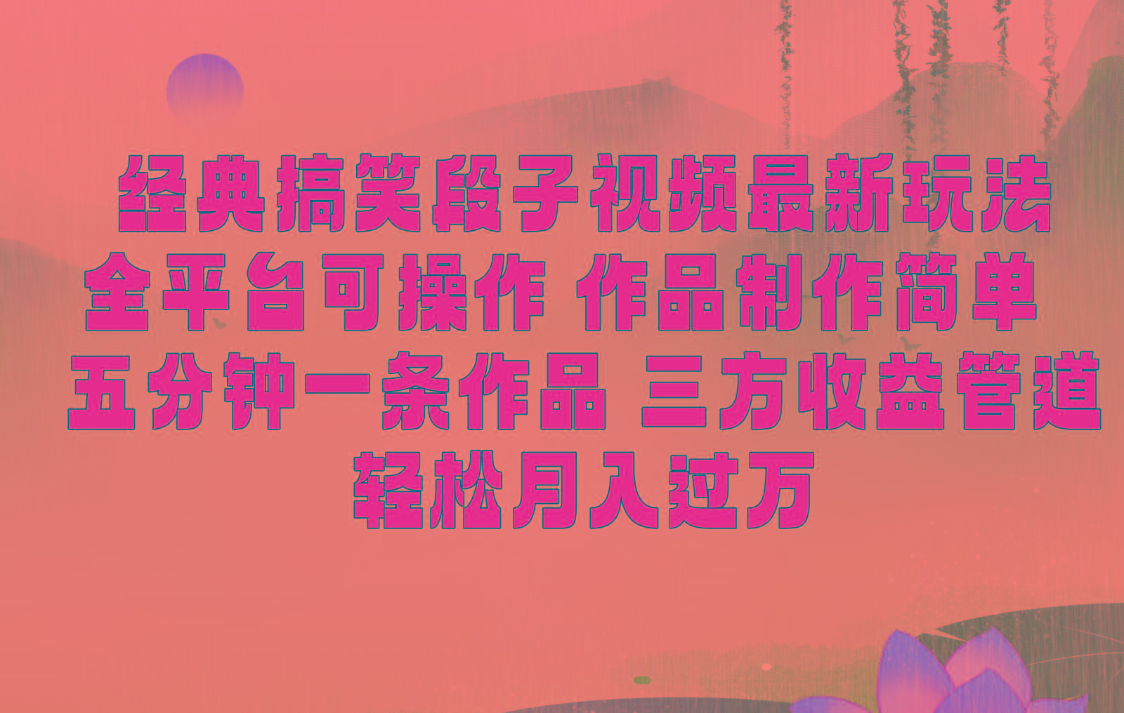 经典搞笑段子最新玩法，全平台可操作，作品制作简单，三项收益，轻松月入过万，附素材-氚客吧