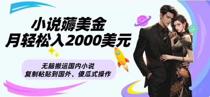 小说薅美金月轻松入2000美元项目、无脑搬运国内小说复制粘贴到国外、傻瓜式操作-氚客吧