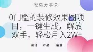 0门槛的装修效果图项目，一键生成，解放双手，轻松月入2W+【揭秘】-氚客吧