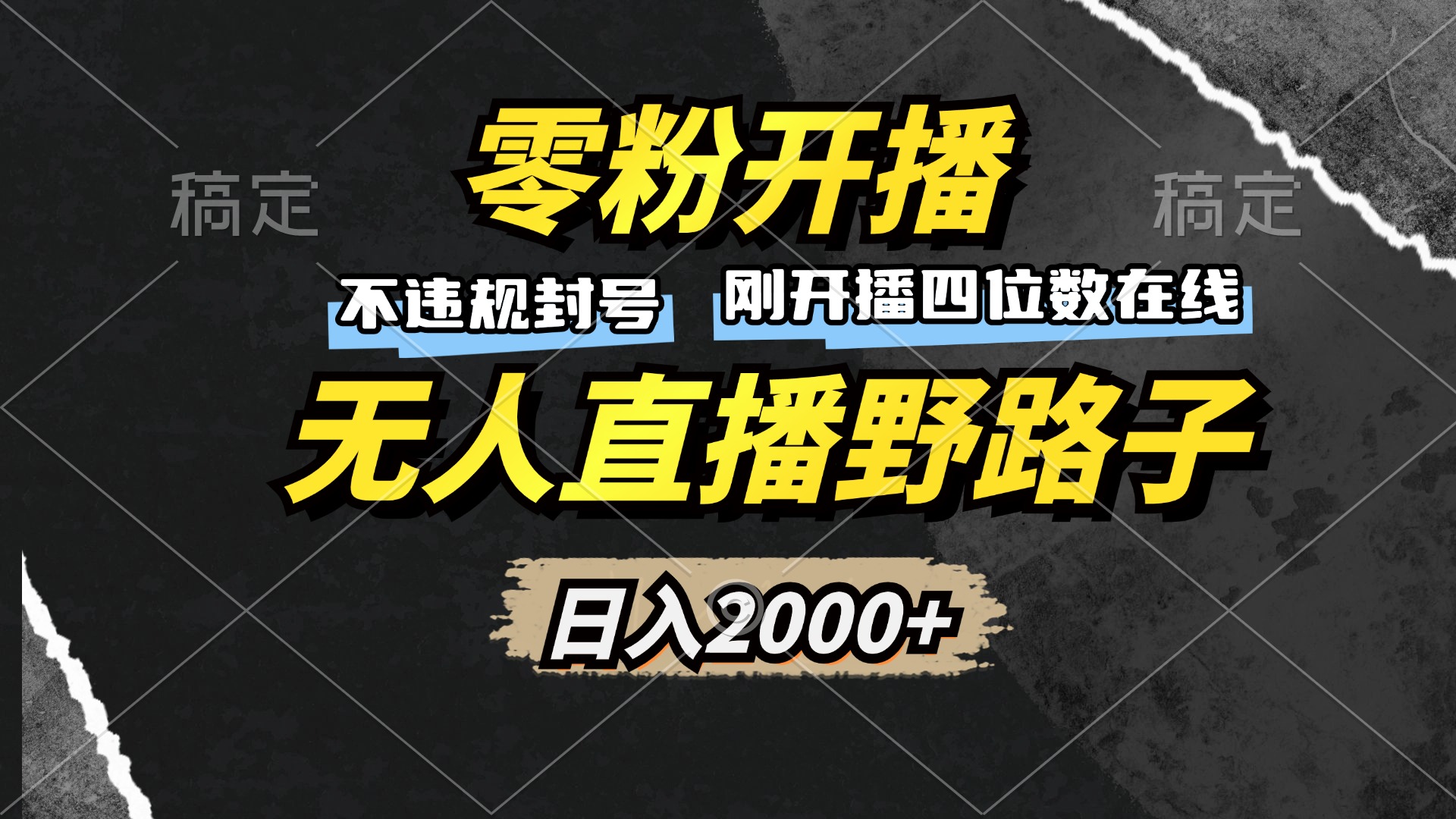 零粉开播，无人直播野路子，日入2000+，不违规封号，躺赚收益！-氚客吧