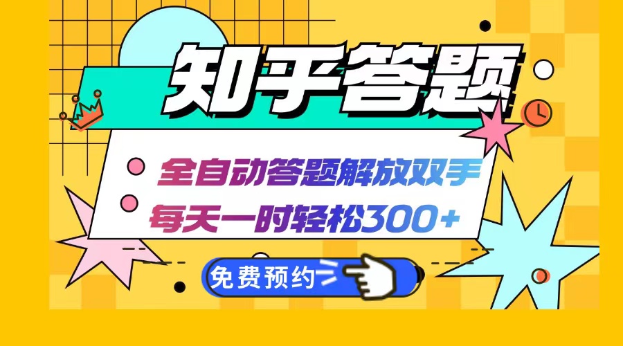 知乎答题Ai全自动运行，每天一小时轻松300+，兼职副业必备首选-氚客吧