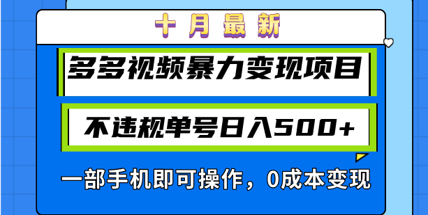 十月最新多多视频暴力变现项目，不违规单号日入500+，一部手机即可操作…-氚客吧