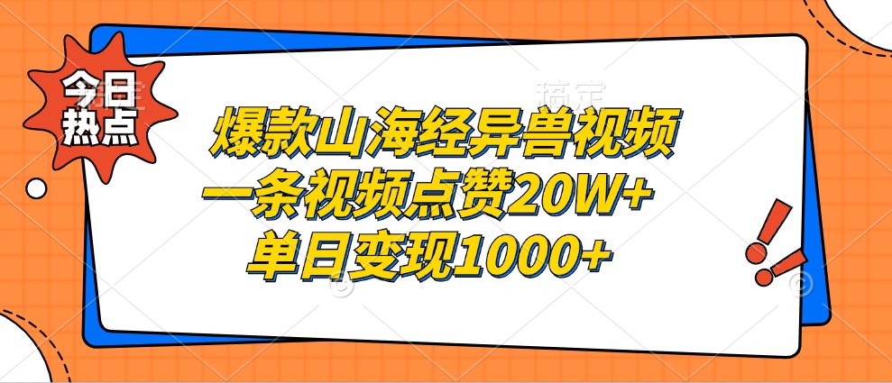 爆款山海经异兽视频，一条视频点赞20W+，单日变现1000+-氚客吧