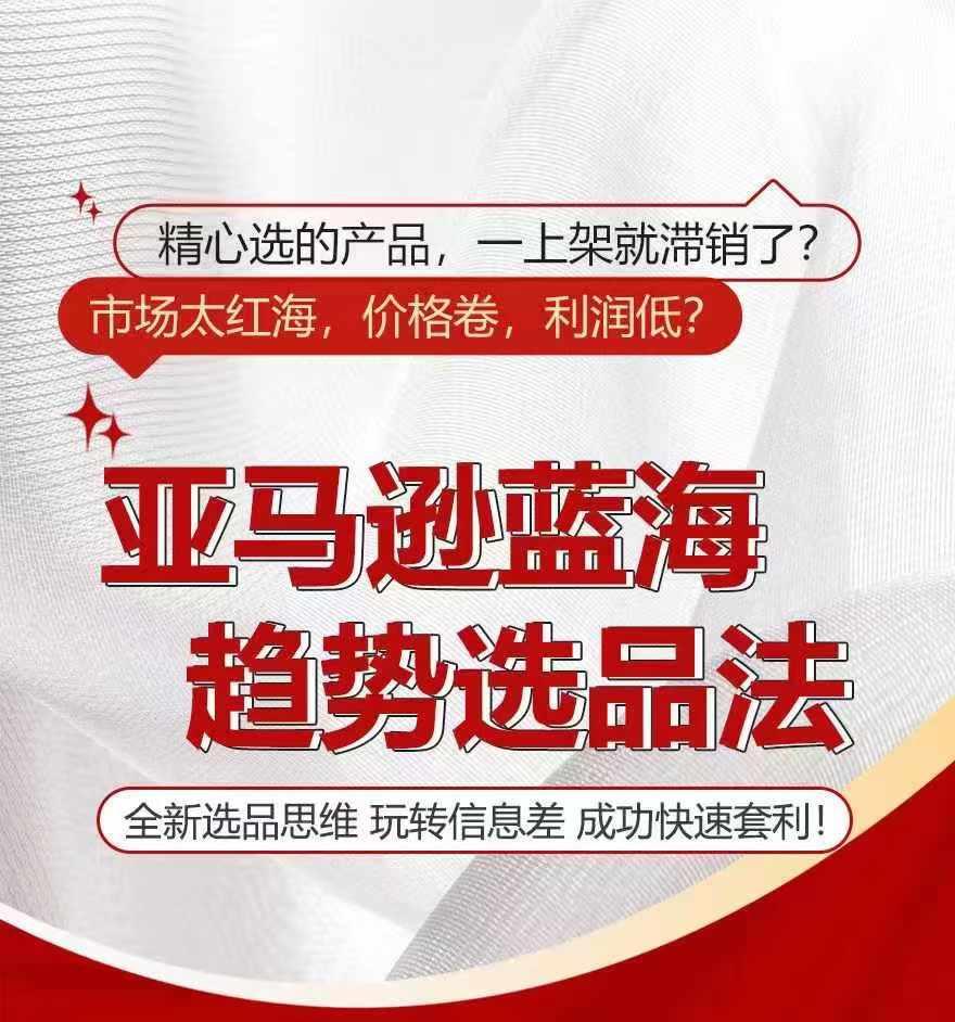 亚马逊蓝海趋势选法，全新选品思维，玩转信息差-氚客吧
