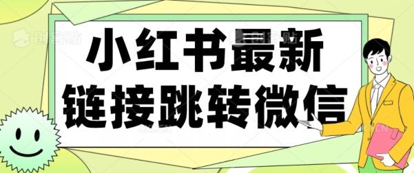 【首发】小红书最新链接跳转技术，无视任何违规！！-氚客吧