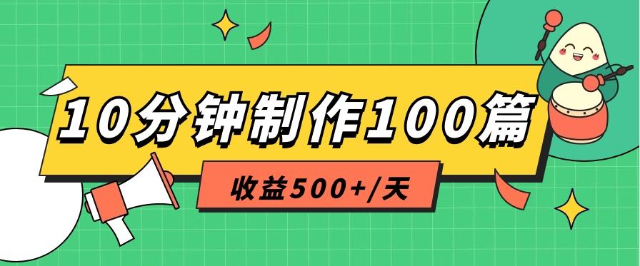 利用AI工具10分钟轻松制作100篇图文笔记，多种变现方式，收益500+/天-氚客吧