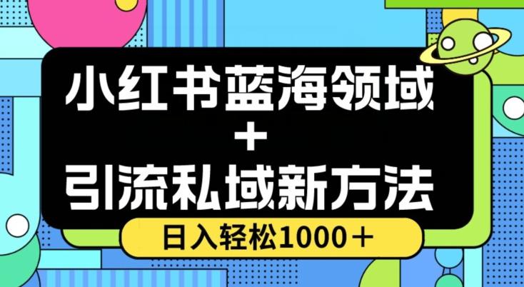 小红书蓝海虚拟＋引流私域新方法，100%不限流，日入轻松1000＋，小白无脑操作【揭秘】-氚客吧