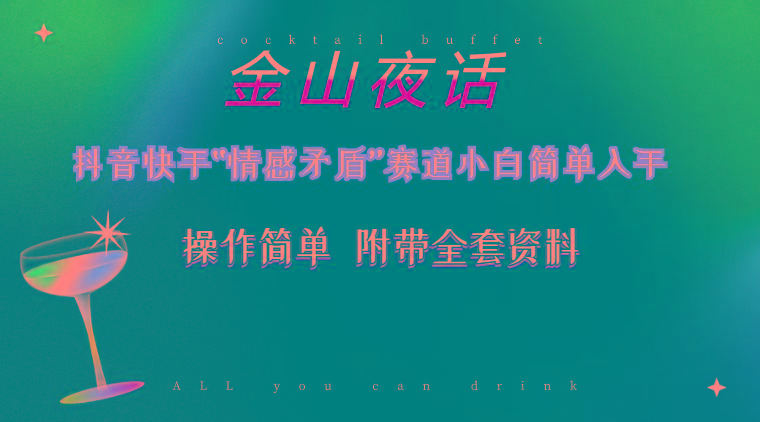 抖音快手“情感矛盾”赛道-金山夜话，话题自带流量虚拟变现-附200G资料-氚客吧