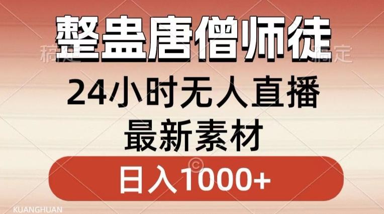 整蛊唐僧师徒四人，无人直播最新素材，小白也能一学就会就，轻松日入1000+【揭秘】-氚客吧