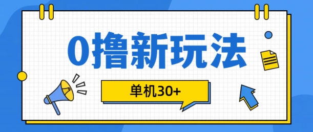 0撸项目新玩法，可批量操作，单机30+，有手机就行【揭秘】-氚客吧
