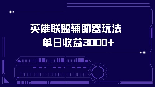 英雄联盟辅助器玩法单日收益3000+-氚客吧