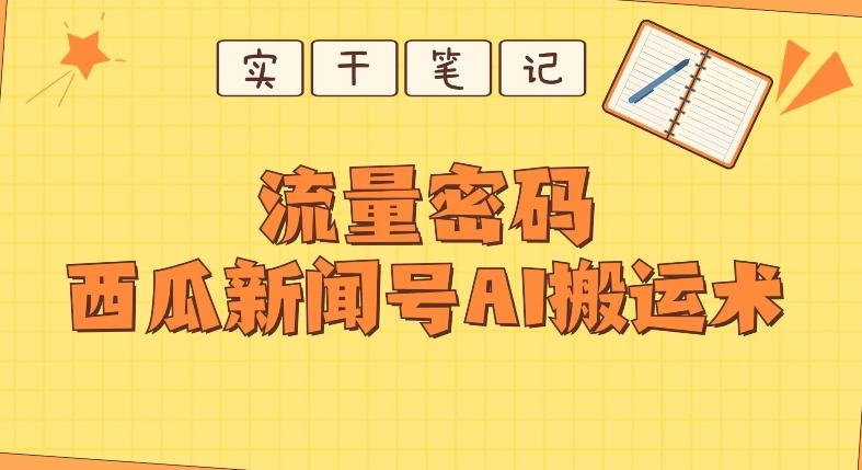 【深度拆解】西瓜视频热点新闻号AI搬运术-氚客吧