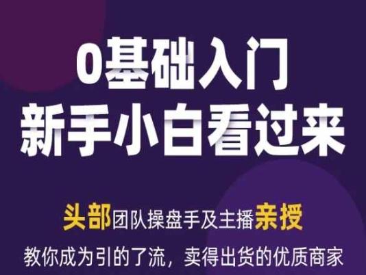 2024年新媒体流量变现运营笔记，教你成为引的了流，卖得出货的优质商家-氚客吧