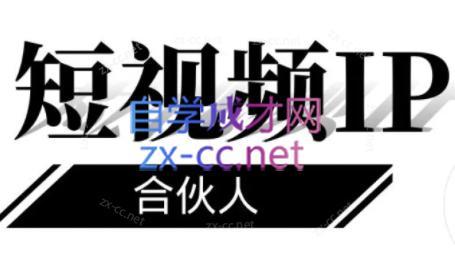 铭则老师·短视频IP合伙人(更新24年)-氚客吧