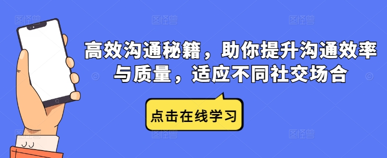 高效沟通秘籍，助你提升沟通效率与质量，适应不同社交场合-氚客吧