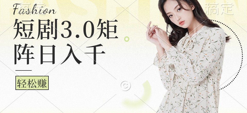 短剧3.0矩阵玩法，超简单，普通人每天可以收入1000+-氚客吧