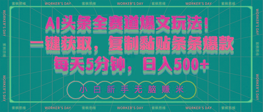 AI头条全赛道爆文玩法！一键获取，复制黏贴条条爆款，每天5分钟，日入500+-氚客吧
