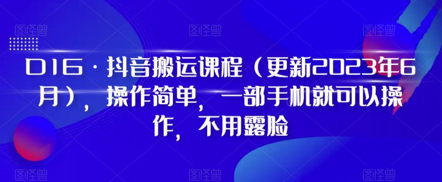 D1G·抖音搬运课程（更新2023年12月），操作简单，一部手机就可以操作，不用露脸-氚客吧