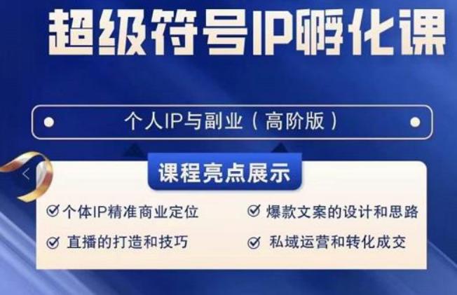 超级符号IP孵化高阶课，建立流量思维底层逻辑，打造属于自己IP（51节课）-氚客吧