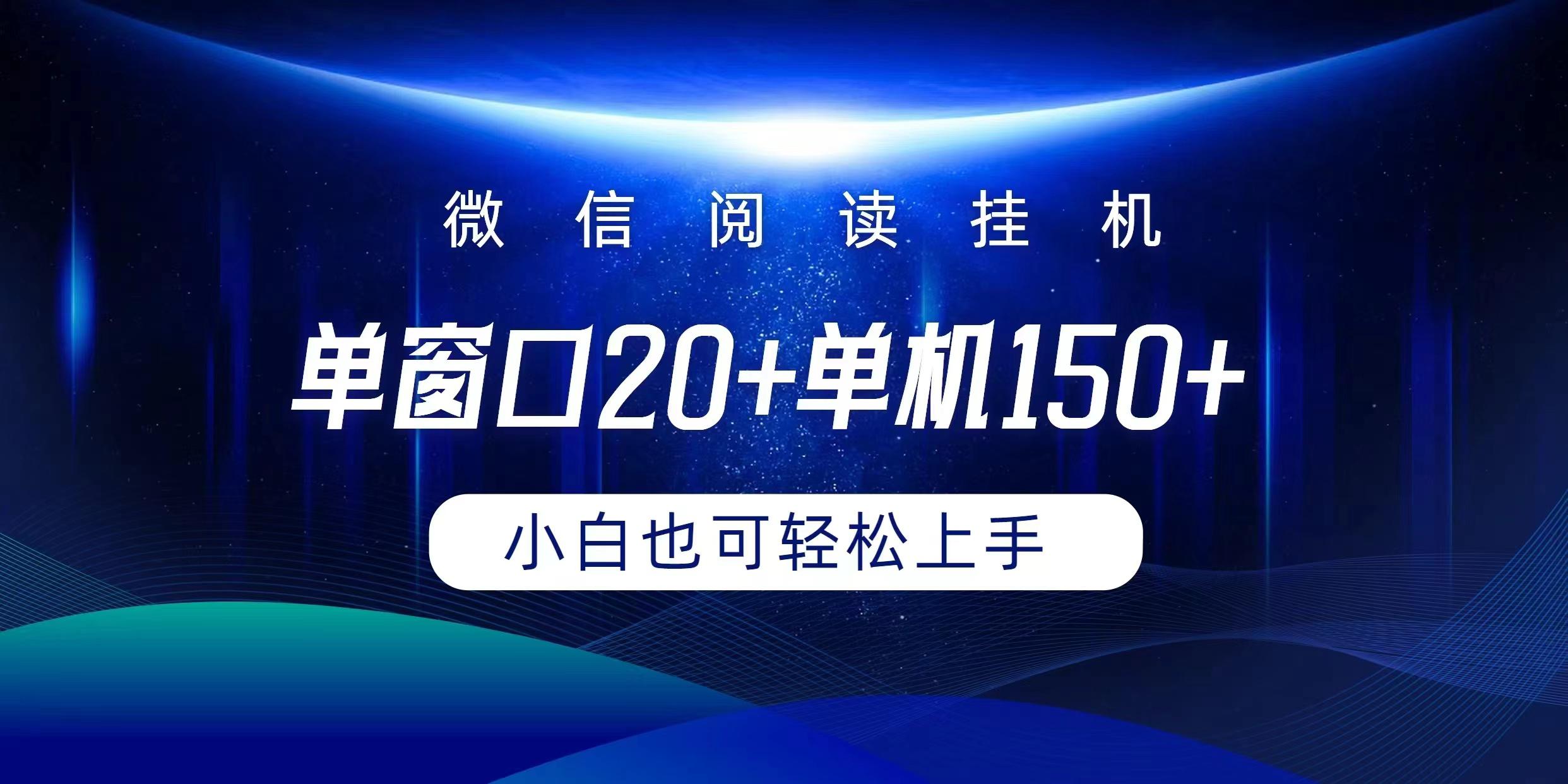 (9994期)微信阅读挂机实现躺着单窗口20+单机150+小白可以轻松上手-氚客吧