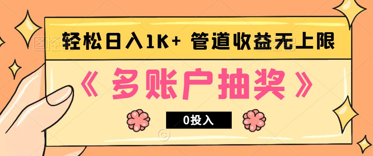 多账号抽奖，0投入也能赚收益，轻松日入1k+，管道收益无上限-氚客吧