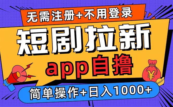 短剧拉新项目自撸玩法，不用注册不用登录，0撸拉新日入1000+-氚客吧