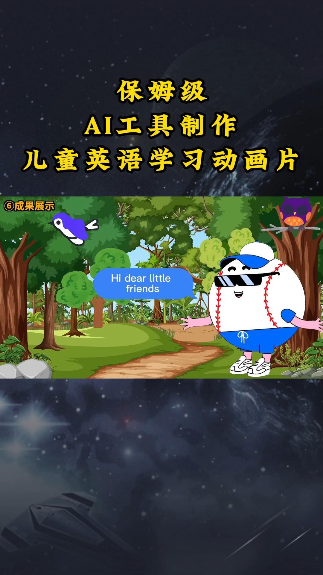 AI工具制作儿童英语学习动画片，实操演示保姆级全套课程-氚客吧