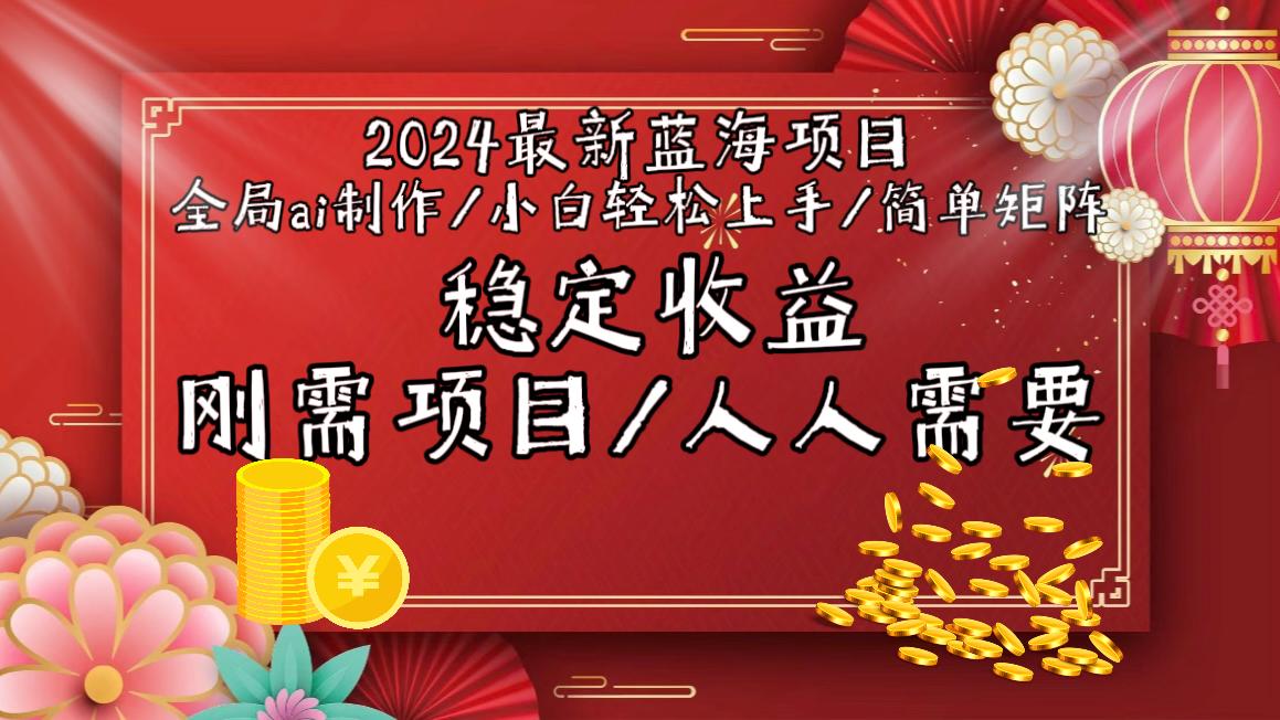 2024最新蓝海项目全局ai制作视频，小白轻松上手，简单矩阵，收入稳定-氚客吧