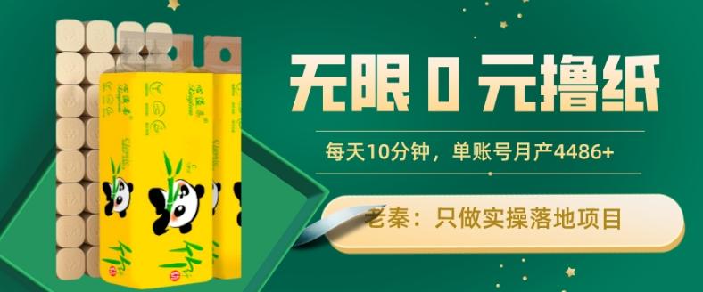 无限0元撸纸玩法、每天10分钟，三种变现方式-单号轻松月入4486+-氚客吧