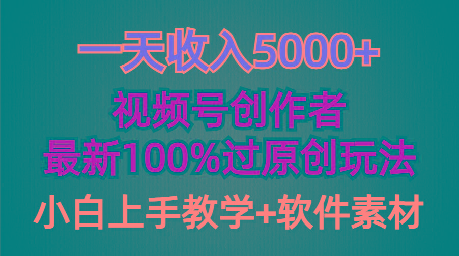 (9568期)一天收入5000+，视频号创作者，最新100%原创玩法，对新人友好，小白也可.-氚客吧