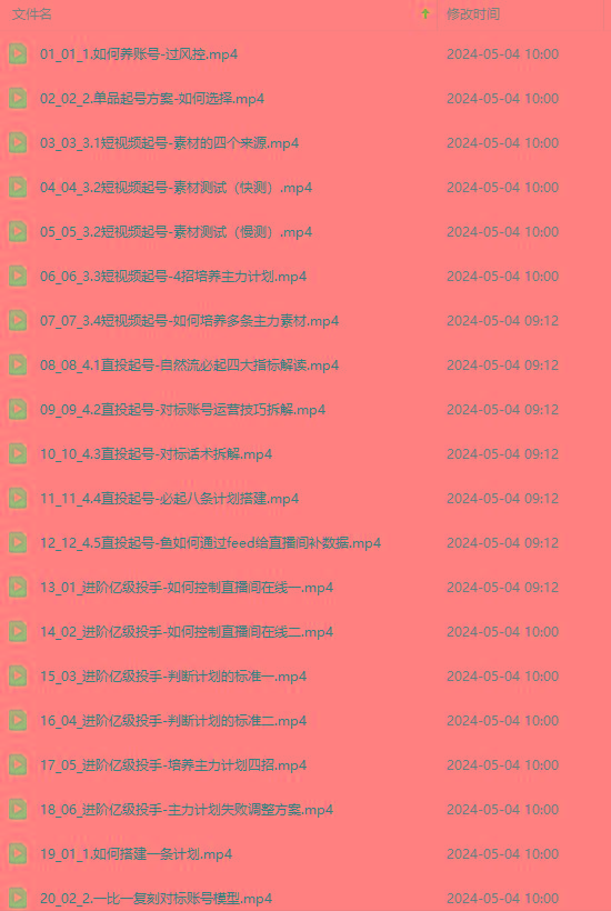 图片[1]-2024单品正价起号，直播素材投流选品：选品课+投流课+素材课+卡首屏/100节-氚客吧