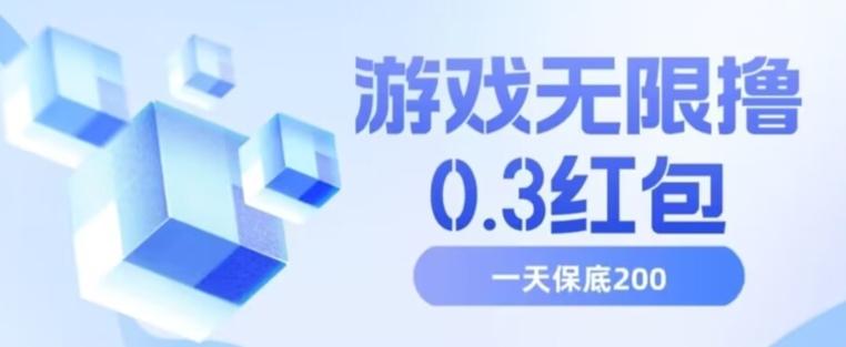 游戏无限撸0.3红包，号多少取决你搞多久，多撸多得，保底一天200+【揭秘】-氚客吧