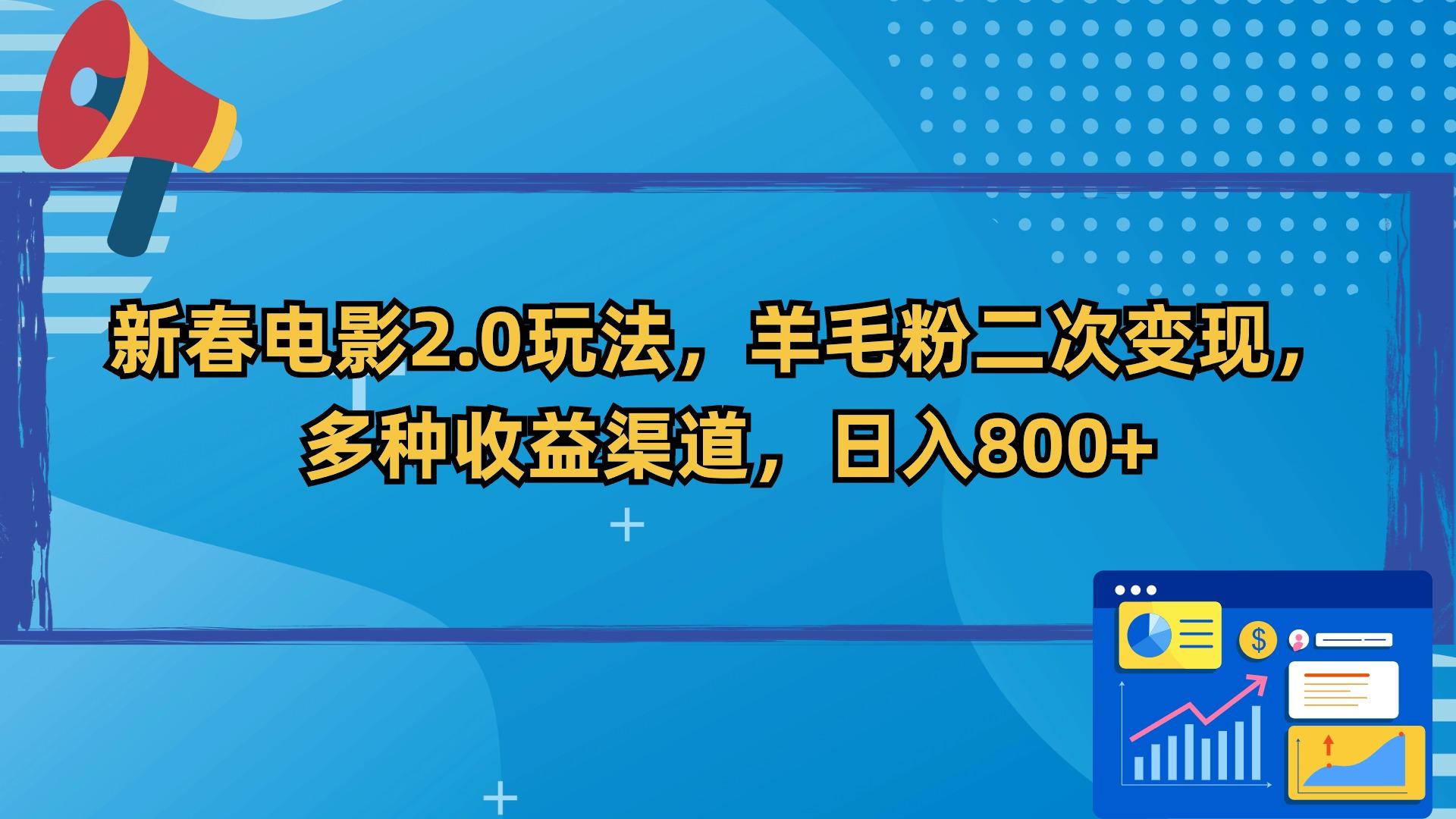 新春电影2.0玩法，羊毛粉二次变现，多种收益渠道，日入800+-氚客吧